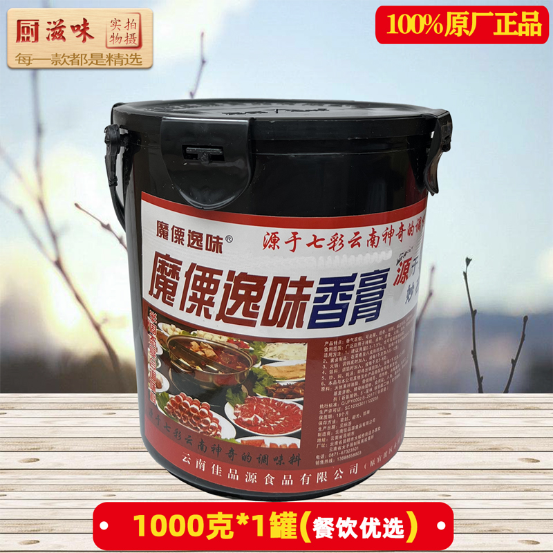 魔粟逸味香膏1000克罐装2斤 香料 肉味 烧烤鸭 云南 增香祛腥增鲜