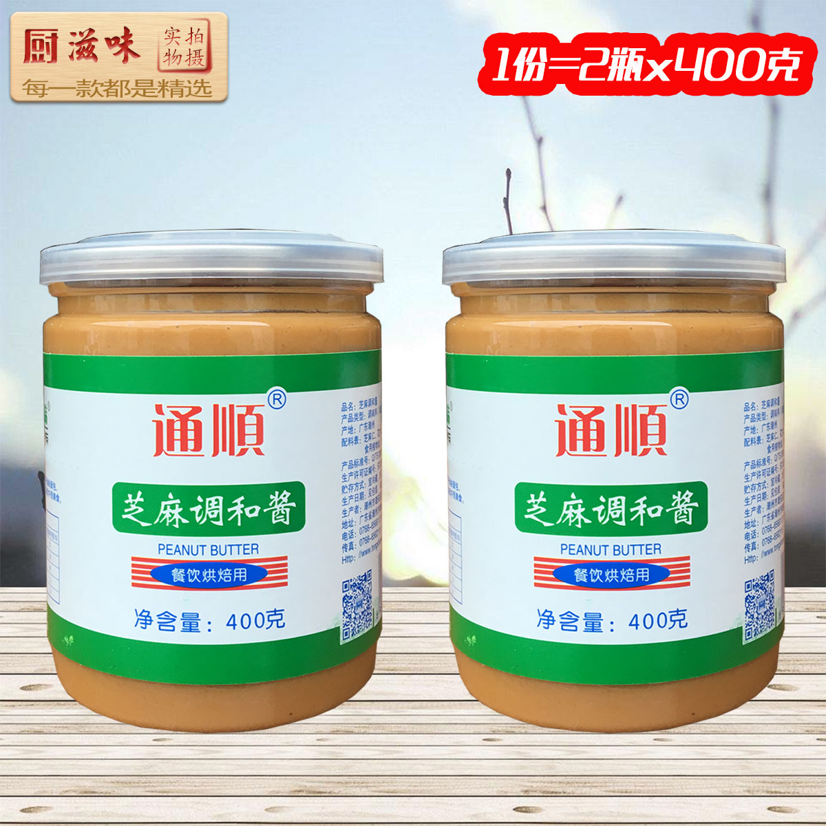 2瓶通顺芝麻调和酱x400克 花生芝麻酱调味酱 花生酱火锅调味料在类目 粮油米面/南北干货/调味品, 调味品/果酱/沙拉, 调味酱, 酱类调料中 - 来自Buy2taobao.com提供专业的淘宝代购服务