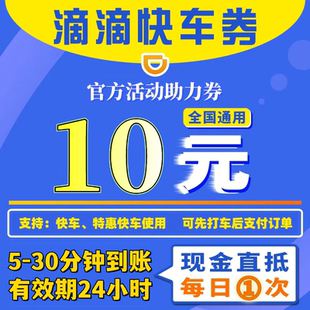 滴滴10元快车券优惠券特惠快车券滴滴出行优惠券立减券全国通用