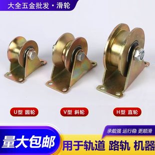 推拉门轨道角铁带架滑轮加厚彩钢V型U型H型凹槽轮大门钢管小轮子