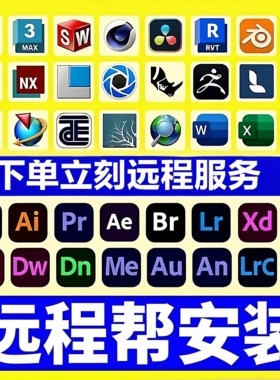 cdr设计软件远程服务包安装CAD/3DMAX/C4D/PS/AI/PR/AE/Lr/SU教程