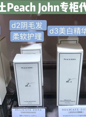 日本peach john蜜桃派私处白美精华液 去黑色素紧致防松弛 d1d2d3