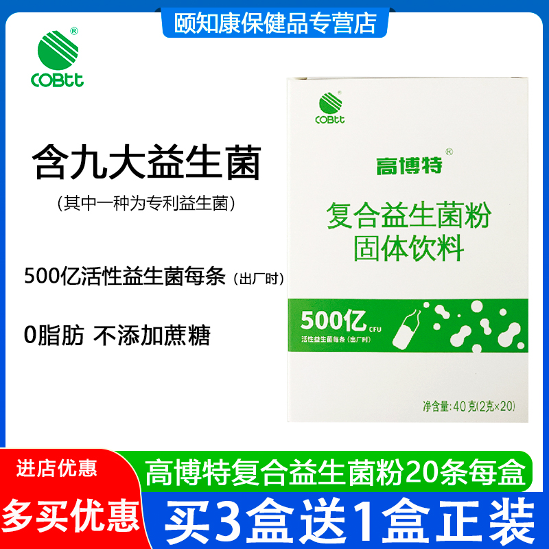 【3送1】高博特复合益生菌粉固体饮料500亿20条肠胃道1号