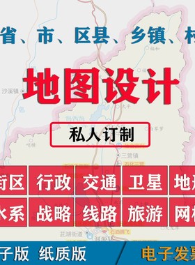 区域地图定制作城市县高清卫星图绘制电子版下载定做打印订制设计