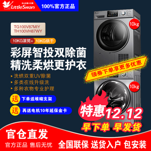 小天鹅洗烘套装87+87全自动滚筒洗衣机变频干衣机烘干机智能家用