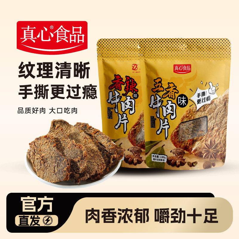 真心原切手撕牛肉片100g*2袋五香香辣味牛肉片追剧零食风干牛肉