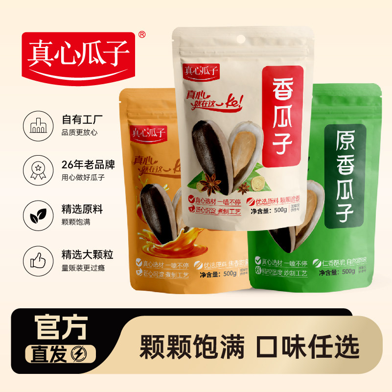 真心瓜子500g大颗粒葵花子五香焦糖核桃红枣原味香瓜子炒货零食