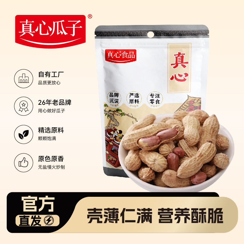 真心原味炒花生408g新货花生米原香带壳炒货特产休闲零食批发年货