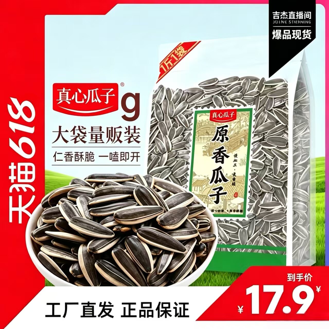 真心葵心原味葵瓜子500g坚果炒货葵花籽办公下午茶休闲零食大包装