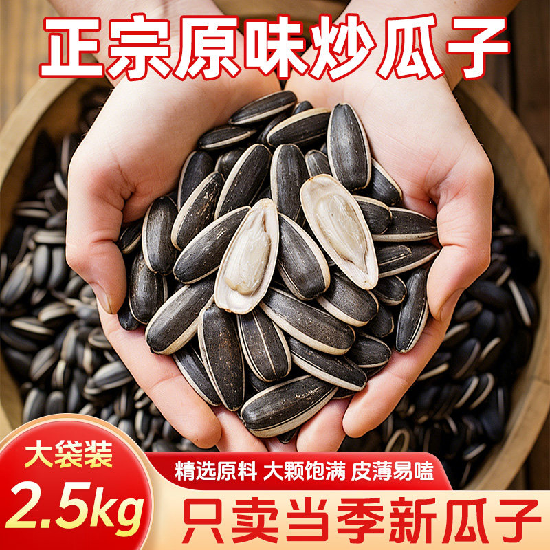 【5斤装】真心小有味原香瓜子2.5kg袋装葵花籽大容量年货坚果炒货,零食/坚果/特产,瓜子,淘宝优惠券,粉丝福利购,淘宝优惠卷