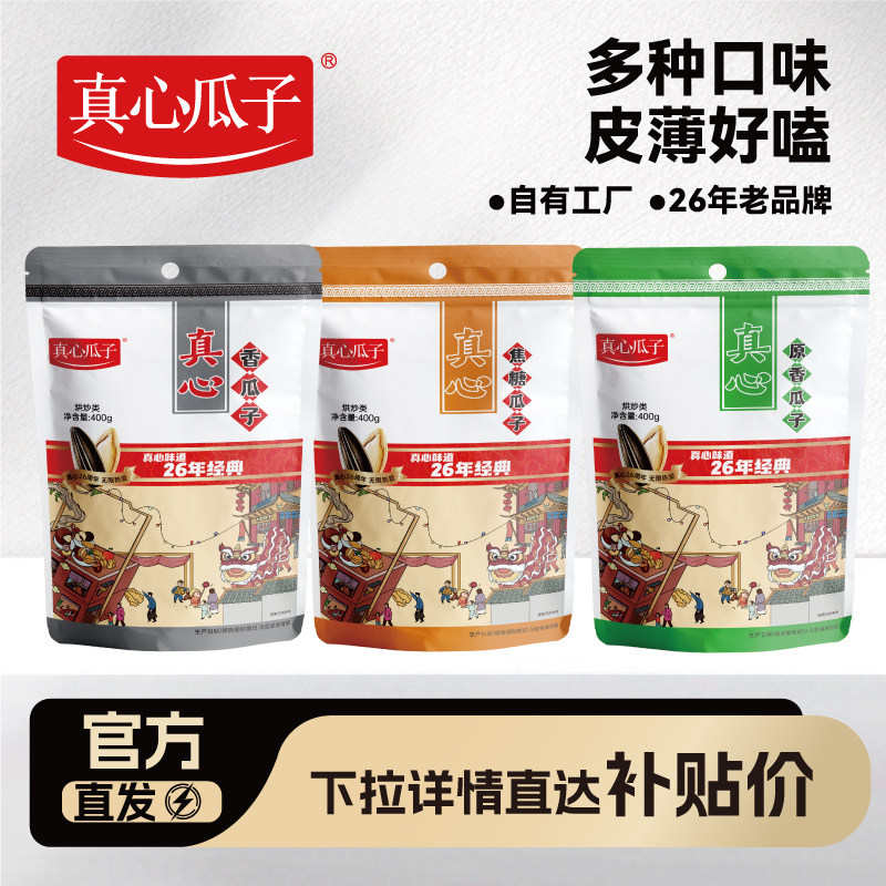 真心原香焦糖五香瓜子400g办公室休闲坚果零食新炒货大颗粒葵花籽