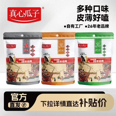 真心原香焦糖香瓜子400g*3袋新货