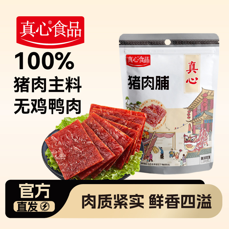 真心原味猪肉脯100g*3袋高蛋白猪肉脯即食解馋追剧休闲猪肉小零食