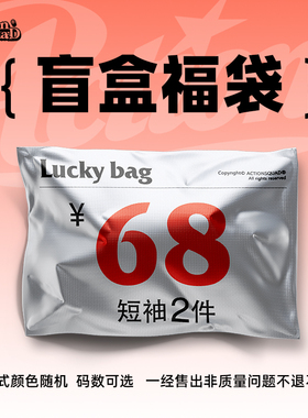 ACTIONS长短袖T恤圆领卫衣两件超值盲盒福袋颜色款式随机码数自选