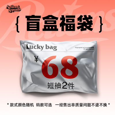 ACTIONS长短袖T恤圆领卫衣两件超值盲盒福袋颜色款式随机码数自选