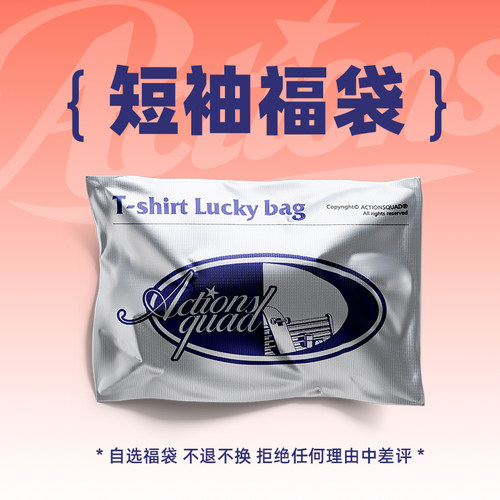 ACTIONS 夏季短袖T恤自选福利