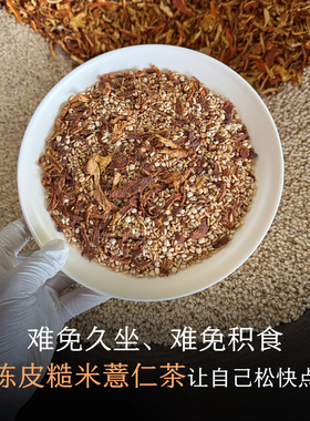 晚桔 陈皮糙米薏仁茶 久坐少动油腻饮食喝 月子陈皮炒米茶泡水喝
