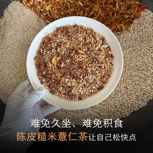 久坐少动油腻饮食陈皮糙米薏仁茶