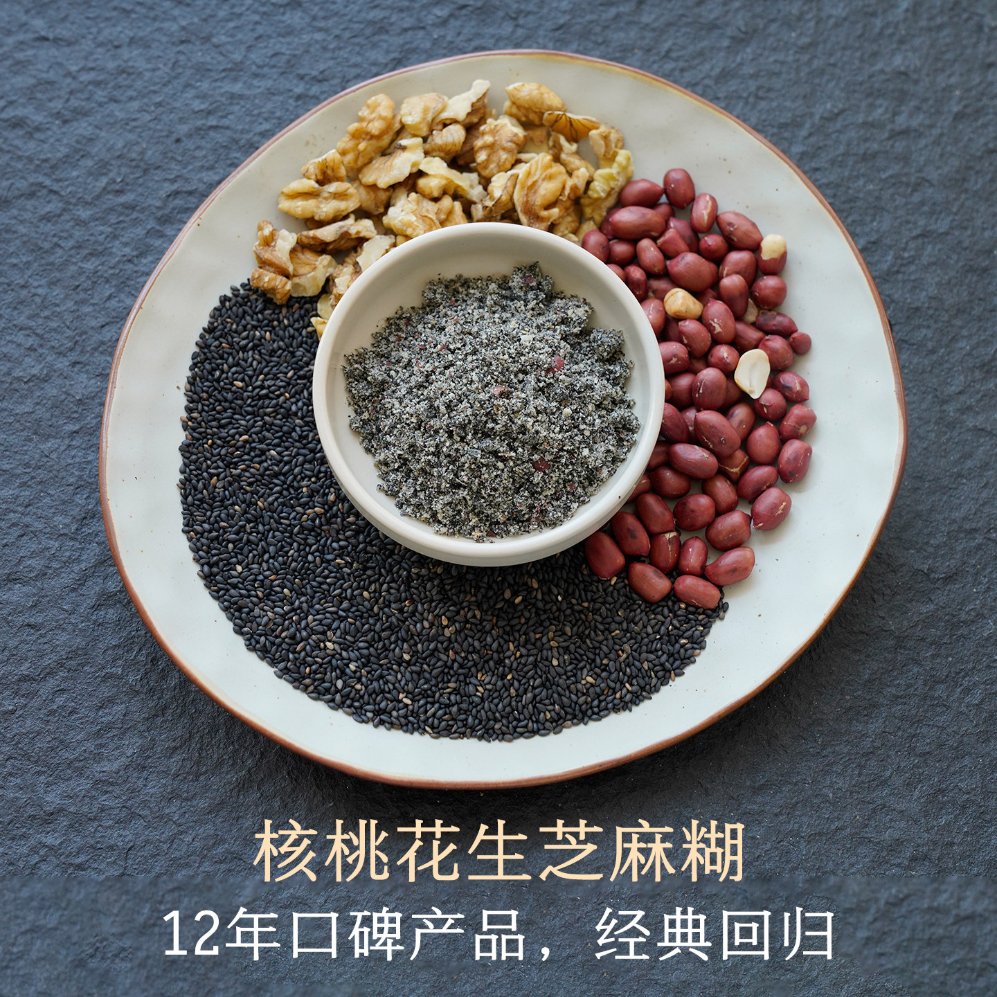 晚桔 核桃花生芝麻糊 五谷代餐芝麻粉手工现炒现磨很香种子循环