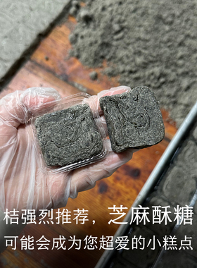 晚桔 黑芝麻酥糖 纯手工茶点中式糕点 配料干净麻酥糖养生又好吃