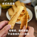 点心手工鸡蛋卷 无化学添加剂 老式 晚桔 香脆清甜小零食可做食补