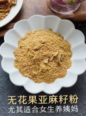 晚桔 亚麻籽无花果粉 黄体酮女性保养配方 香甜好吃代餐养生粉