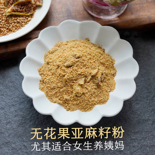 晚桔 亚麻籽无花果粉 黄体酮女性保养配方 香甜好吃代餐养生粉