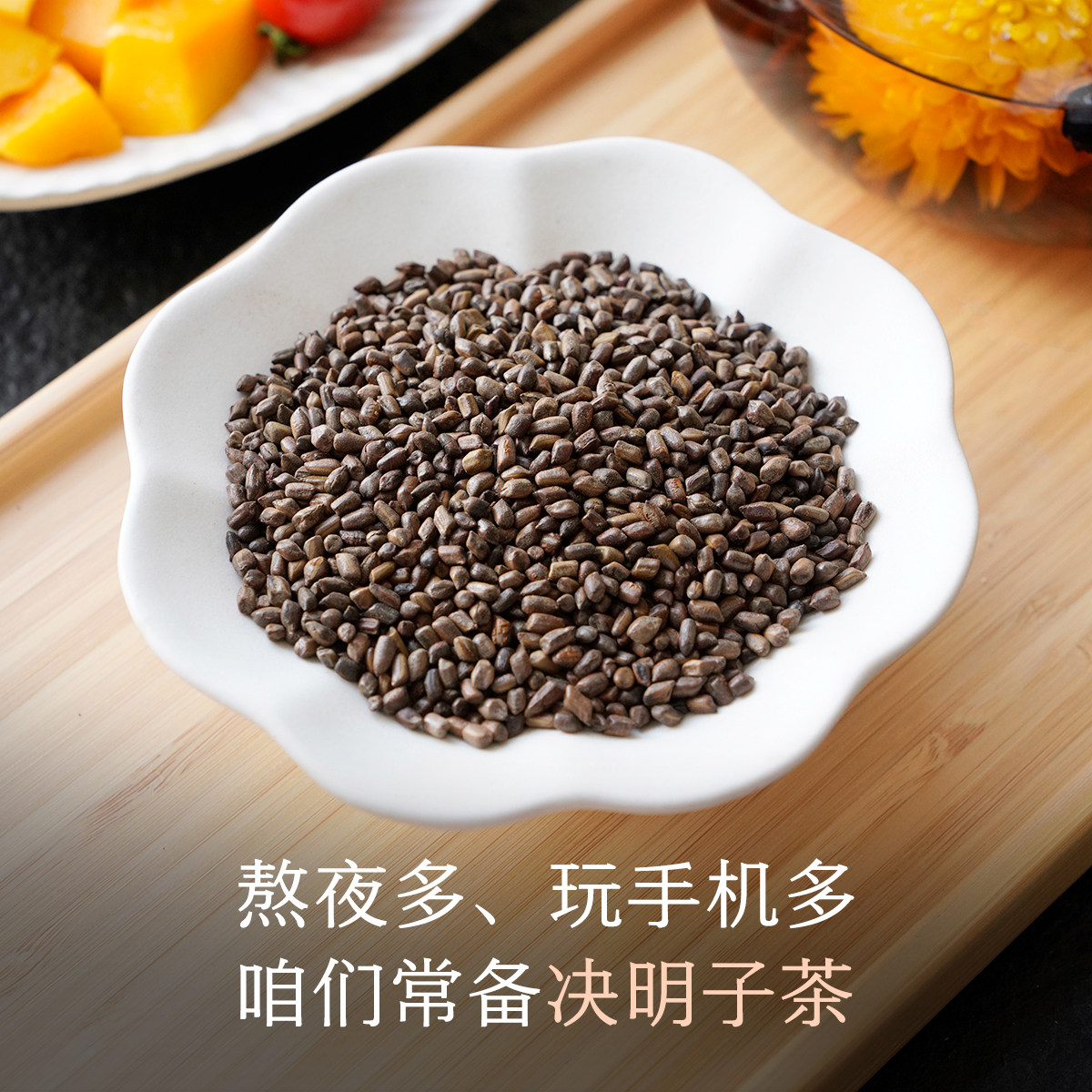 晚桔 决明子茶 熬夜人群用眼很多 柴火铁锅炒制 很香的养生茶图片