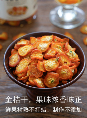 晚桔 金桔干 清香金橘片 不熏硫支持检测 泡水喝养生茶饮桔片