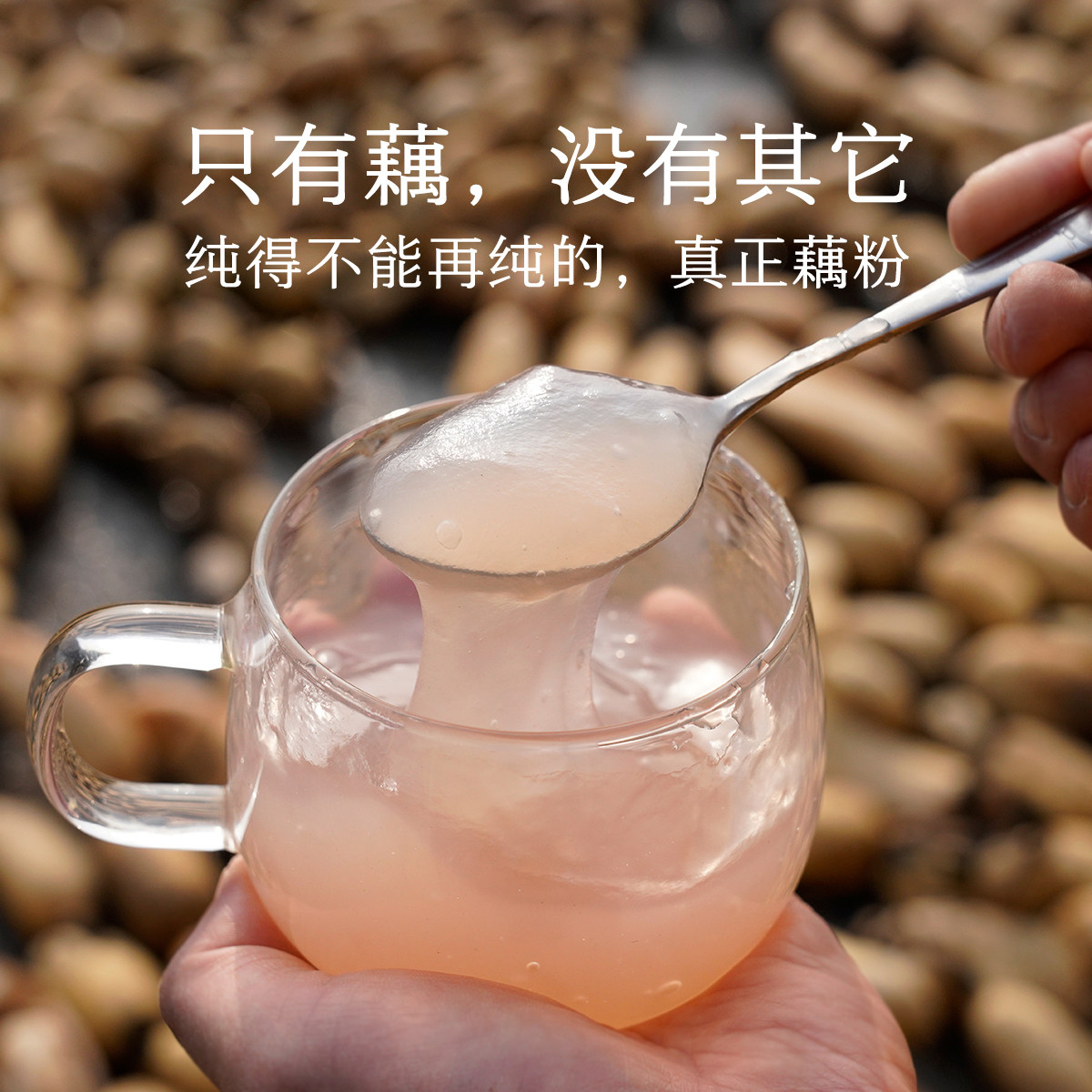 晚桔 纯藕粉 传统手工沉淀 绝无任何其它淀粉掺杂 滋润养生好物