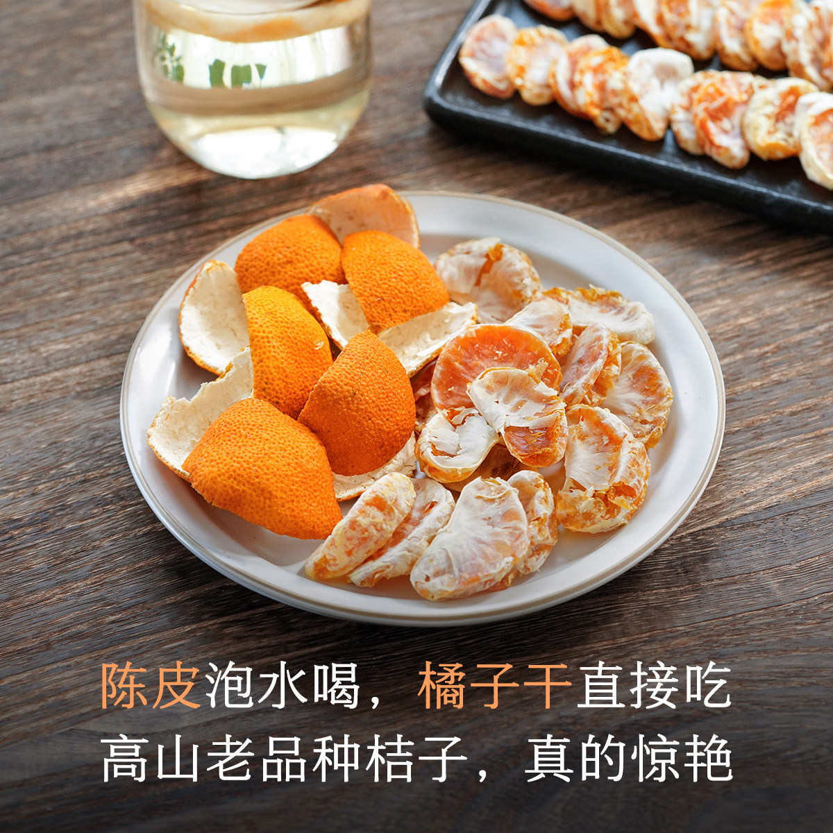 晚桔 橘子干桔子干 不打蜡不加糖桔味浓 养生水果干酸甜小零食