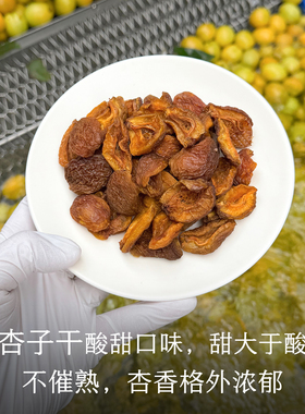 晚桔 杏子干 不加糖天然杏味 非蜜饯杏脯 杏干水果茶小零食