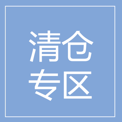 福利清仓1件9.9两件18.8