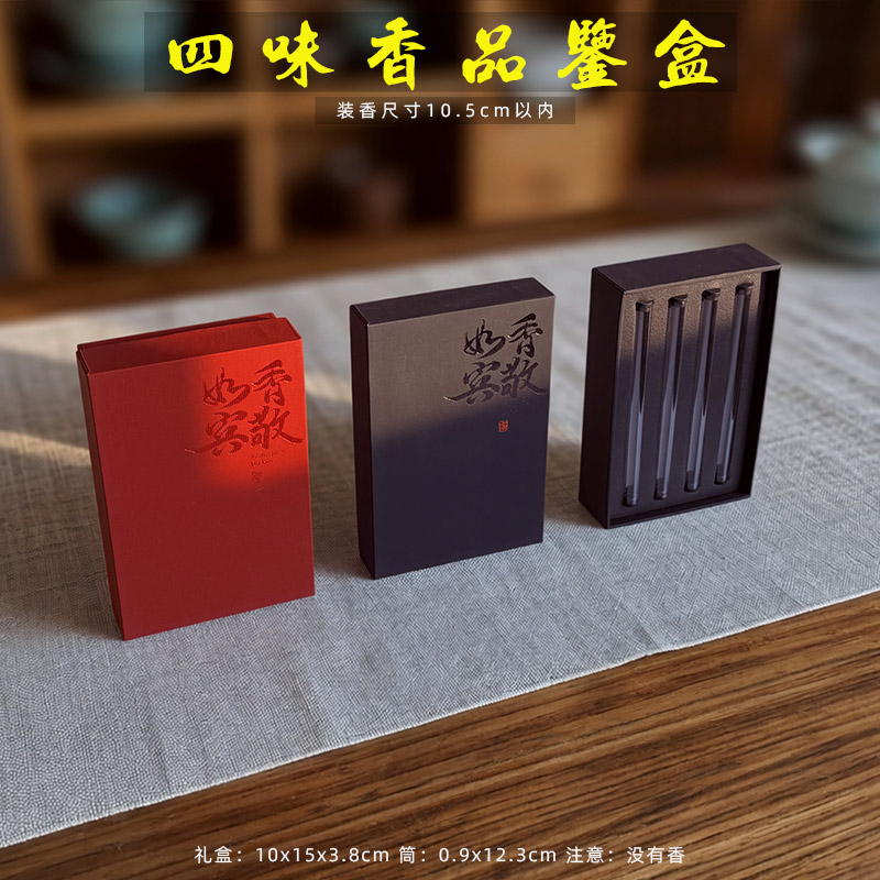 新款10.5cm线香礼盒4味可印刷