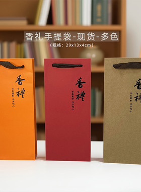 现货新款线香包装盒手提袋公版多色香礼礼袋牛皮纸红色橙色可定制
