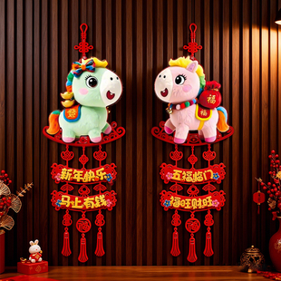 2026年直播专享马年5D毛绒萌马挂件春节大门卧室客厅喜庆挂饰131
