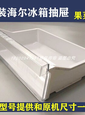 海尔冰箱配件BCD-216STPT-215STPD-218STPS冷藏保鲜果菜盒抽屉