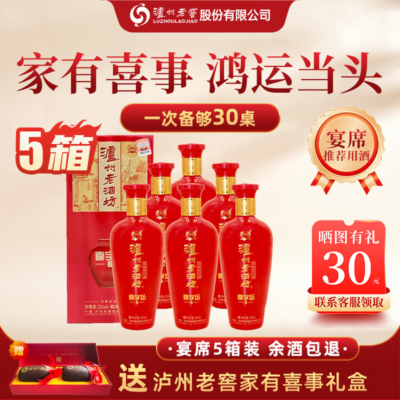泸州老酒坊喜字坛(6)婚宴喜酒52度500ml*6瓶*5箱浓香型白酒正品