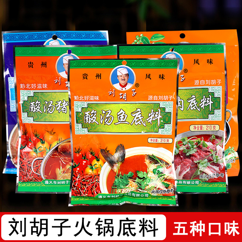 贵州特产刘胡子酸菜鱼汤底料遵义猪脚酸辣开胃红酸汤牛肉火锅调料