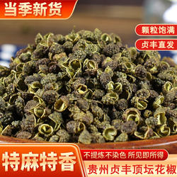 贵州特产干花椒 贞丰顶坛花椒 农家干货麻椒炒菜麻辣专用100克/瓶