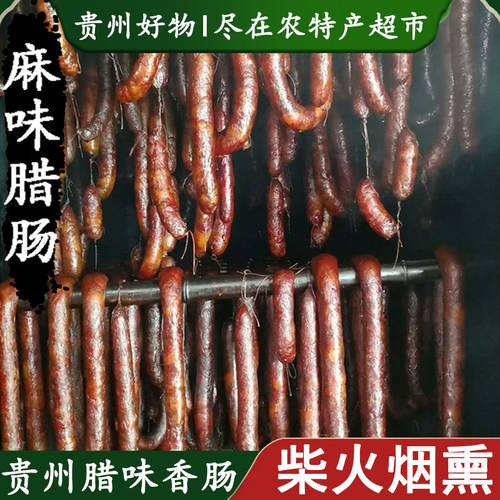 贵州特产遵义农家自制火腿五花腊肉兴义柴火烟熏土猪年货腊味香肠 - 封面