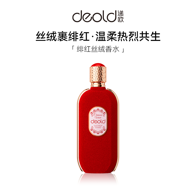 Deold/递欧绯红丝绒香水花果香调糖果甜香复古温柔妩媚感持久留香
