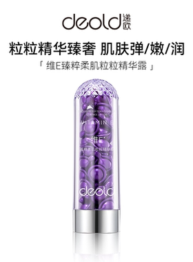 Deold/递欧维E臻粹柔肌粒粒精华液 补水滋润凝萃美肤精华