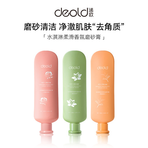 Deold/递欧冰淇淋柔滑香氛磨砂膏200g 滋润肌肤香体全身嫩滑