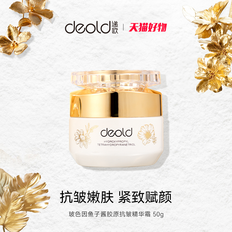 递欧玻色因鱼子酱胶原抗皱精华霜提拉紧致保湿补水精华护肤面霜女