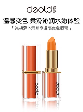 Deold/递欧类胡萝卜素臻享温感变色唇膏防干裂改善干燥保湿护唇