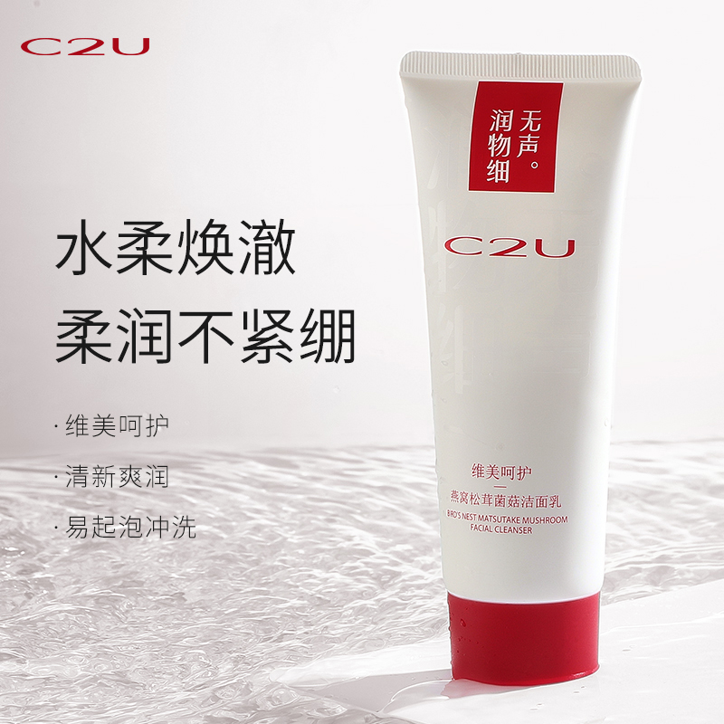C2U燕窝松茸菌菇洁面乳清洁面部绵密泡沫滋润保湿清爽净透洗面奶