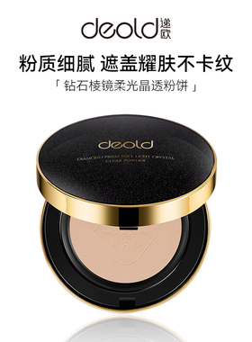 Deold/递欧钻石棱镜晶透粉饼 遮瑕持久持妆修容粉饼轻薄不卡粉