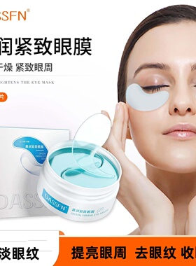 DASSFN晶润紧致眼膜补水淡纹