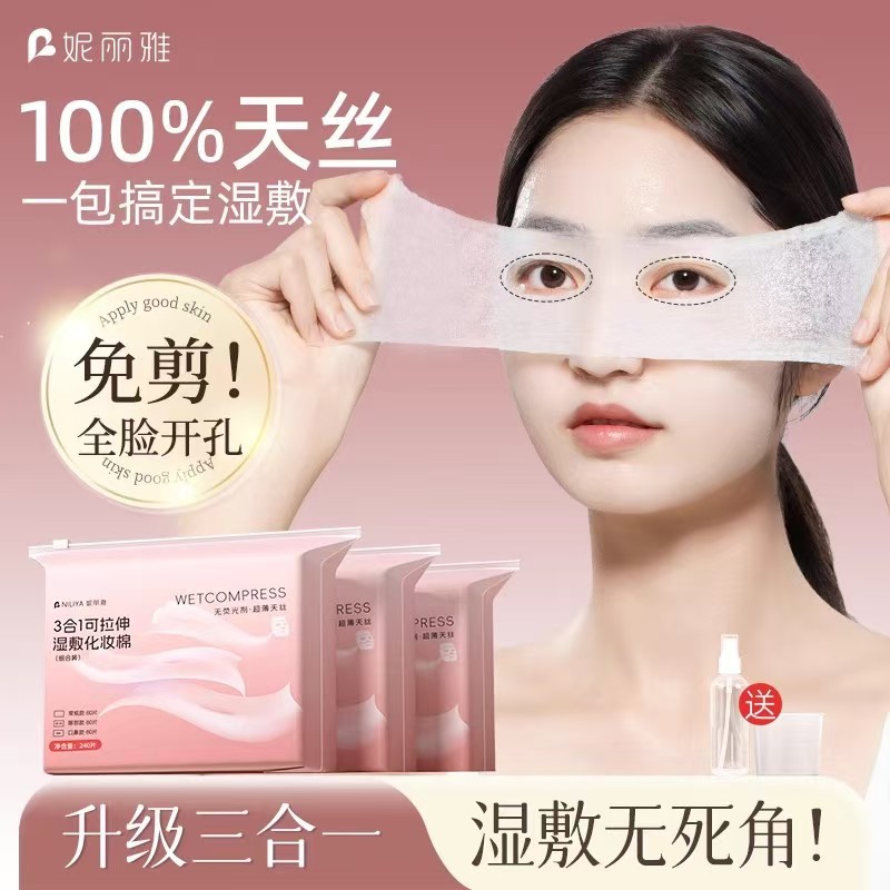 妮丽雅三合一湿敷棉片卸妆化妆棉